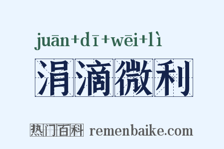 涓滴微利是什么意思的图片
